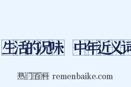 生活的况味·中年近义词是什么意思的图片